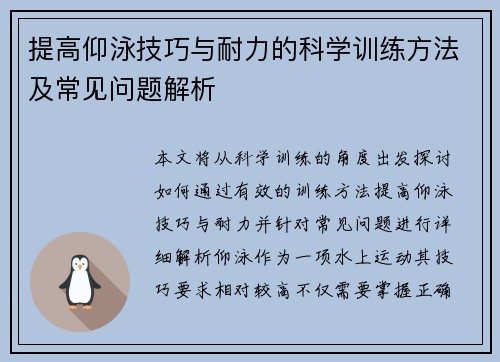 提高仰泳技巧与耐力的科学训练方法及常见问题解析