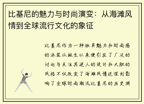 比基尼的魅力与时尚演变：从海滩风情到全球流行文化的象征