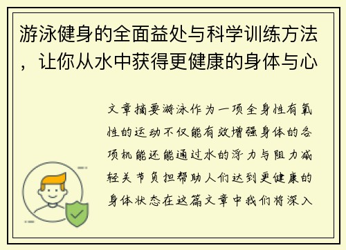 游泳健身的全面益处与科学训练方法，让你从水中获得更健康的身体与心态