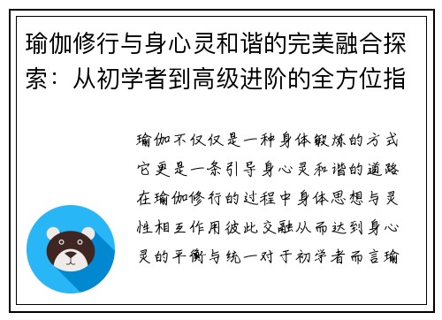 瑜伽修行与身心灵和谐的完美融合探索：从初学者到高级进阶的全方位指导